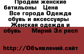 Продам женские батильоны › Цена ­ 4 000 - Все города Одежда, обувь и аксессуары » Женская одежда и обувь   . Марий Эл респ.